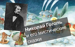 Н. В. Гоголь. К 215-летию со дня рождения